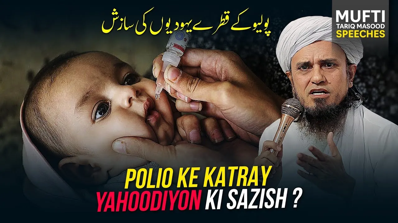 Polio Kay Katray Yahodiyon Ki Sazish Hai  | Mufti Tariq Masood Speeches
